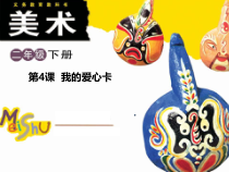 美术【浙人美版】二年级下册《4 我的爱心卡》PPT课件2