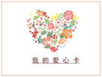 美术【浙人美版】二年级下册《4 我的爱心卡》PPT课件4