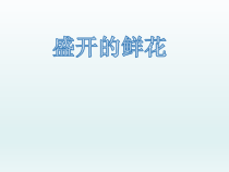 美术【浙人美版】二年级下册《2 盛开的鲜花》PPT课件4(1)