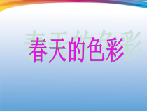 美术【浙人美版】二年级下册《1 春天在哪里》PPT课件2(1)