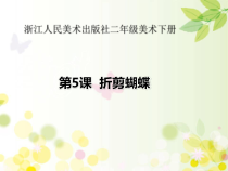 美术【浙人美版】二年级下册《5 折剪蝴蝶》PPT课件5(1)
