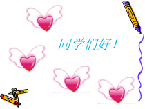 美术【浙人美版】二年级下册《4 我的爱心卡》PPT课件1(1)