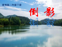 美术【浙人美版】二年级下册《8 倒影》PPT课件1(1)