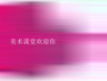 美术【浙人美版】二年级下册《9 印印画画》PPT课件1(1)