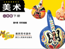 美术【浙人美版】二年级下册《9 印印画画》PPT课件2