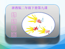 美术【浙人美版】二年级下册《9 印印画画》PPT课件3