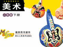 美术【浙人美版】二年级下册《9 印印画画》PPT课件4(1)