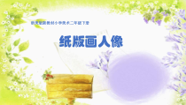 美术【浙人美版】二年级下册《10 纸版画人像》PPT课件2(1)