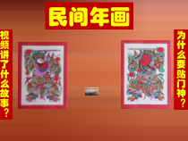 美术【浙人美版】二年级下册《11 民间年画》PPT课件2(1)