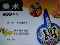 美术【浙人美版】二年级下册《13 美丽的丝巾》PPT课件2(1)