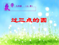 《28.2 过三点的圆》PPT课件2-九年级上册数学冀教版
