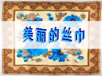 美术【浙人美版】二年级下册《13 美丽的丝巾》PPT课件5