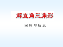 《回顾与反思》PPT课件6-九年级上册数学冀教版