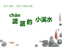 美术【浙人美版】二年级下册《18 潺潺的小溪水》PPT课件2(1)