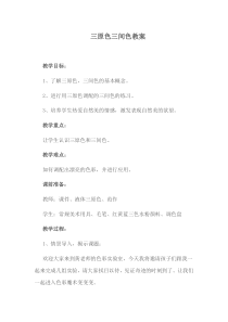 美术【浙人美版】三年级上册《8 三原色与三间色》教学设计1