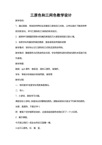 美术【浙人美版】三年级上册《8 三原色与三间色》教学设计3