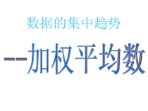 《加权平均数》PPT课件2-九年级上册数学冀教版