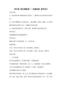 美术【浙人美版】三年级上册《13 黑白拼贴画》教学设计5