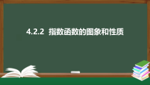 4.2.2  指数函数的图象和性质（课件）-2021-2022学年高一数学同步精品课件（新人教A版2019必修第一册）