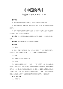 美术【浙人美版】三年级上册《18 中国彩陶》教学设计1