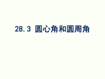 《圆心角和圆周角的关系》PPT课件2-九年级上册数学冀教版