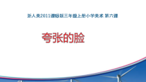 美术【浙人美版】三年级上册《6 夸张的脸》PPT课件1(1)