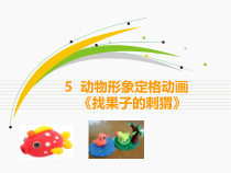 美术【浙人美版】三年级上册《5 找果子的刺猬》PPT课件1