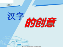 美术【浙人美版】三年级上册《2 汉字的创意与设计》PPT课件3