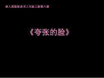 美术【浙人美版】三年级上册《6 夸张的脸》PPT课件4