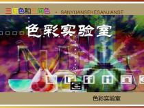 美术【浙人美版】三年级上册《8 三原色与三间色》PPT课件1(1)