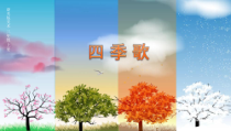 美术【浙人美版】三年级上册《9 四季歌》PPT课件3