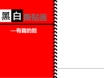 美术【浙人美版】三年级上册《13 黑白拼贴画》PPT课件5