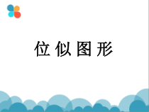 《图形的位似》PPT课件2-九年级上册数学冀教版