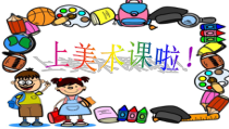 美术【浙人美版】三年级上册《13 黑白拼贴画》PPT课件2