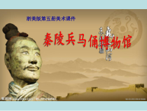 美术【浙人美版】三年级上册《19 秦始皇陵兵马俑》PPT课件3