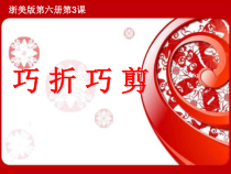 美术【浙人美版】三年级下册《3 巧折巧剪》PPT课件1