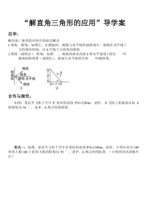 《26.4 解直角三角形的应用》导学案-九年级上册数学冀教版