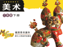 美术【浙人美版】三年级下册《10 图形的联想》PPT课件1