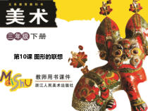 美术【浙人美版】三年级下册《10 图形的联想》PPT课件5(1)