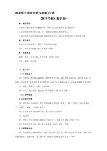 美术【浙人美版】三年级下册《13 活字印刷》教学设计1
