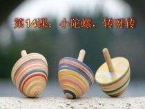 美术【浙人美版】三年级下册《14 小陀螺，转呀转》PPT课件2(1)