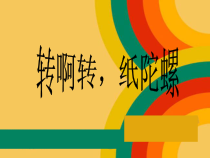 美术【浙人美版】三年级下册《14 小陀螺，转呀转》PPT课件4