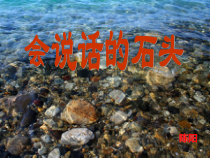 美术【浙人美版】三年级下册《17 会说话的石头》PPT课件1(1)