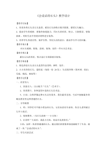 美术【浙人美版】三年级下册《17 会说话的石头》教学设计1