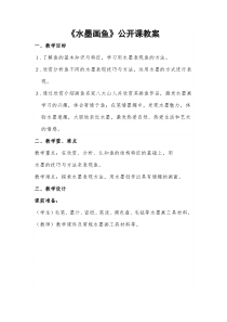 美术【浙人美版】四年级上册《8 水墨画鱼》教学设计1