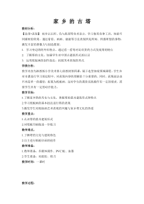 美术【浙人美版】四年级上册《4 家乡的古塔》教学设计1