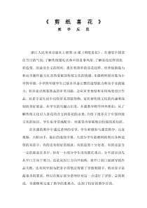 美术【浙人美版】四年级上册《16 剪纸喜花》教学反思2
