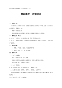 美术【浙人美版】四年级上册《16 剪纸喜花》教学设计1