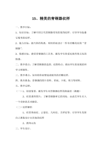美术【浙人美版】四年级上册《18 青铜器》教学设计4