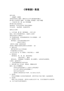 美术【浙人美版】四年级上册《热爱祖国优秀传统艺术：青铜器》教学设计2